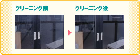 クリーニングの後は
